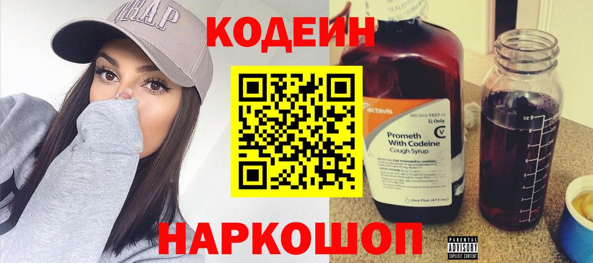 Codein Purple Drank  Кодеиновый сироп Lean напиток Lean (лин)  Великий Устюг  Вход с VPN 